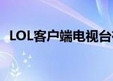 LOL客户端电视台在哪（lol客户端电视台）