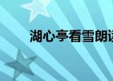 湖心亭看雪朗读音频（湖心亭看雪）