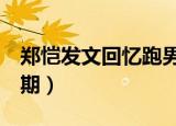 郑恺发文回忆跑男100期（郑恺回忆跑男100期）