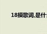 18摸歌词,是什么歌名（十八摸歌词）