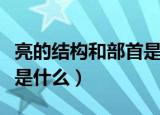 亮的结构和部首是什么意思（亮的结构和部首是什么）