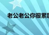 老公老公你很累歌曲（老公老公你很累）