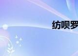 纺呗罗马音（纺呗）