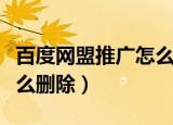 百度网盟推广怎么删除订单（百度网盟推广怎么删除）