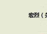 宏烈（关于宏烈介绍）