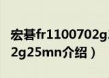 宏碁fr1100702g25mn（关于宏碁fr1100702g25mn介绍）
