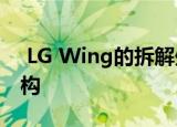  LG Wing的拆解处理向我们展示整个内部结构