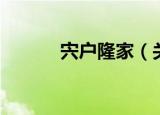 宍户隆家（关于宍户隆家介绍）