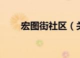 宏图街社区（关于宏图街社区介绍）
