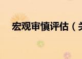 宏观审慎评估（关于宏观审慎评估介绍）