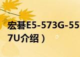 宏碁E5-573G-557U（关于宏碁E5-573G-557U介绍）