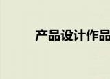 产品设计作品集（产品造型设计）