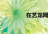  在艺龙网中怎么预订机票