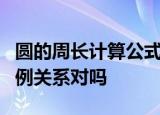 圆的周长计算公式为c=2πr其中的c和r成正比例关系对吗