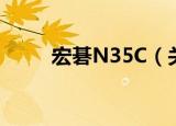 宏碁N35C（关于宏碁N35C介绍）