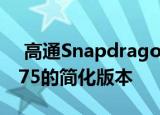  高通Snapdragon 860将是Snapdragon 875的简化版本