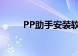  PP助手安装软件提示失败怎么解决