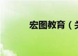 宏图教育（关于宏图教育介绍）
