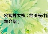 宏观算大账：经济统计随笔（关于宏观算大账：经济统计随笔介绍）
