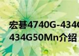 宏碁4740G-434G50Mn（关于宏碁4740G-434G50Mn介绍）
