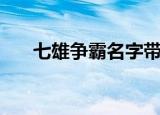 七雄争霸名字带符号（七雄争霸名字）