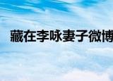 藏在李咏妻子微博的秘密（李咏女儿微博）