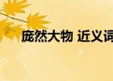 庞然大物 近义词（庞然大物的近义词）