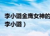 李小璐金鹰女神的照片（金鹰女神宣传片没有李小璐）
