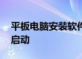 平板电脑安装软件后显示只是一个插件,无法启动