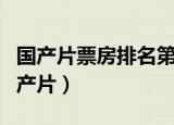 国产片票房排名第一（中国票房榜前五均为国产片）