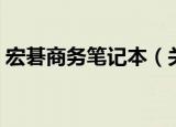 宏碁商务笔记本（关于宏碁商务笔记本介绍）