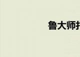  鲁大师打不开怎么解决