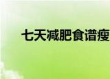 七天减肥食谱瘦10斤（七天减肥食谱）