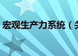 宏观生产力系统（关于宏观生产力系统介绍）