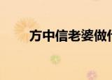 方中信老婆做什么的（方中信老婆）