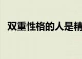 双重性格的人是精神病吗（双重性格的人）