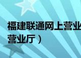 福建联通网上营业厅话费查询（福建联通网上营业厅）