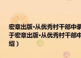 宏章出版·从优秀村干部中录用乡镇公务员考试教材：公共基础知识（关于宏章出版·从优秀村干部中录用乡镇公务员考试教材：公共基础知识介绍）