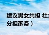 建议男女共担 社会化分担家务（建议社会化分担家务）