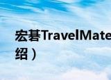 宏碁TravelMate（关于宏碁TravelMate介绍）