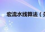宏流水线算法（关于宏流水线算法介绍）