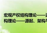 宏观产权结构理论——源起、架构与应用（关于宏观产权结构理论——源起、架构与应用介绍）