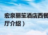 宏泉丽笙酒店西餐厅（关于宏泉丽笙酒店西餐厅介绍）
