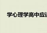 学心理学高中应该选什么科（学习心理）