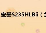 宏碁S235HLBii（关于宏碁S235HLBii介绍）