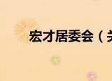 宏才居委会（关于宏才居委会介绍）