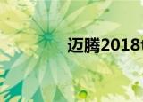 迈腾2018tsi（迈腾1 8tsi）