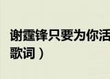 谢霆锋只要为你活一天歌词（只要为你活一天歌词）