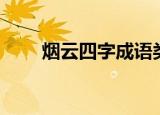 烟云四字成语类似（烟云四字成语）