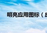 明亮应用图标（应用中心图标怎么点亮）